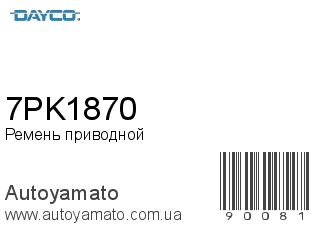 Ремень приводной 7PK1870 (DAYCO)